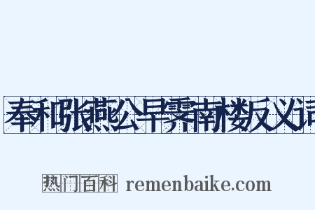 奉和张燕公早霁南楼反义词是什么意思的图片